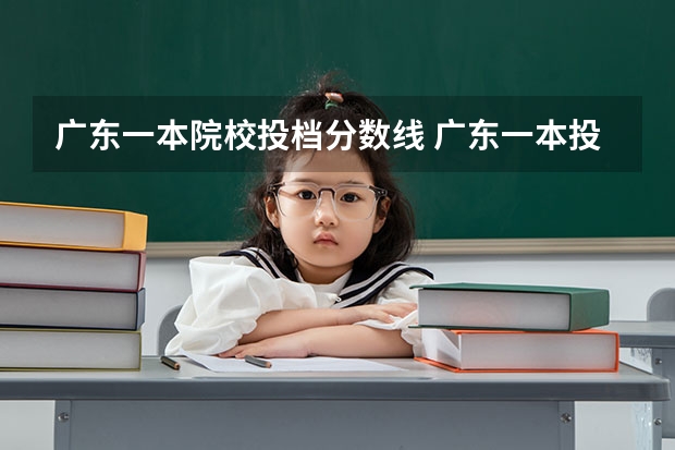 广东一本院校投档分数线 广东一本投档线