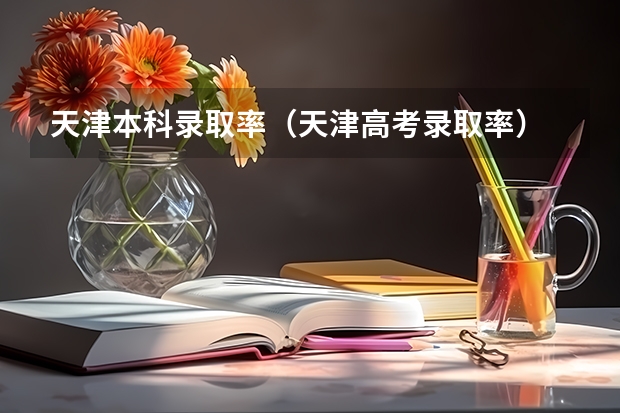 天津本科录取率（天津高考录取率）