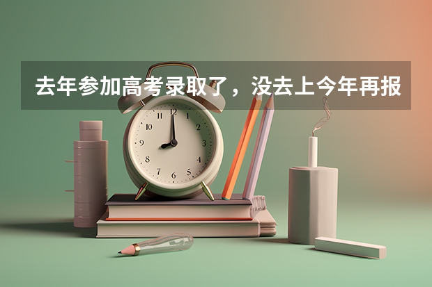 去年参加高考录取了，没去上今年再报名参加高考影响填志愿吗？