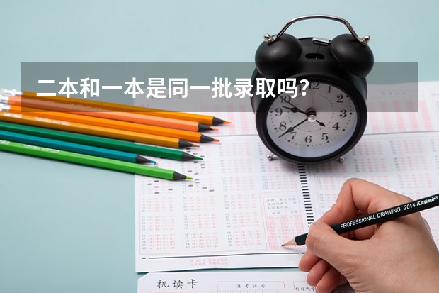 二本和一本是同一批录取吗？