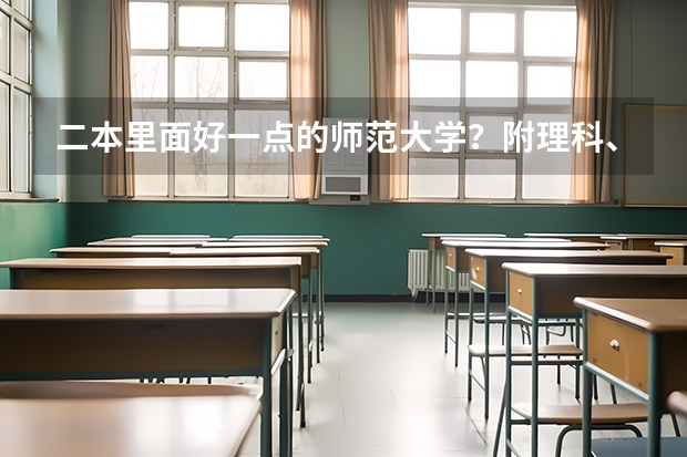 二本里面好一点的师范大学？附理科、文科450分左右师范大学名单（适合文科生的二本大学及专业）