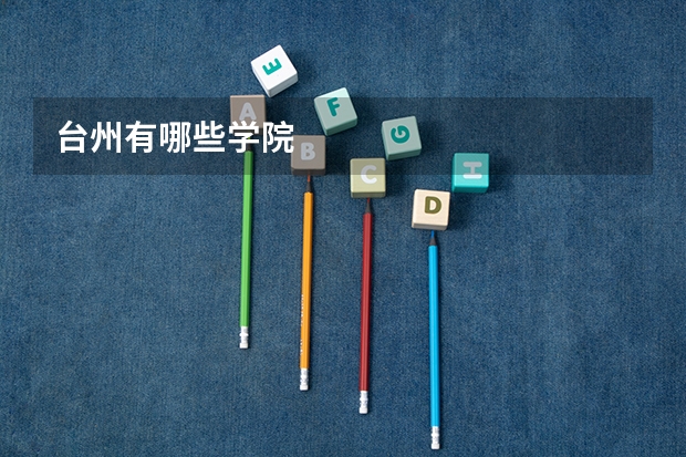 台州有哪些学院