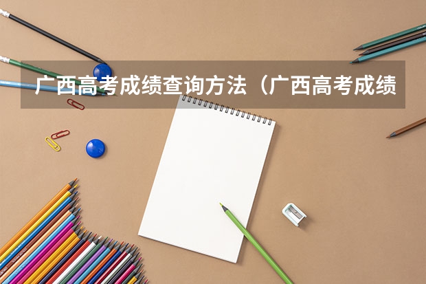 广西高考成绩查询方法（广西高考成绩查询流程）
