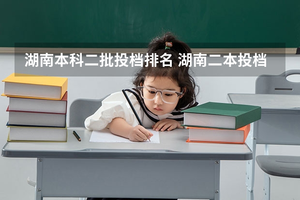 湖南本科二批投档排名 湖南二本投档线