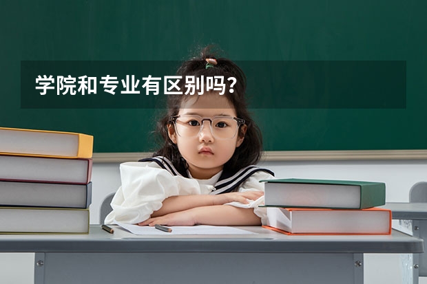 学院和专业有区别吗？