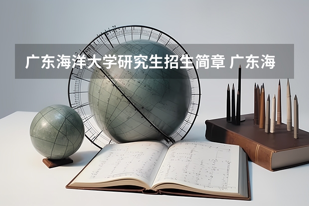 广东海洋大学研究生招生简章 广东海洋大学研究生招生专业