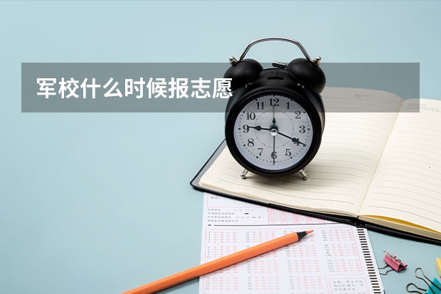 军校什么时候报志愿