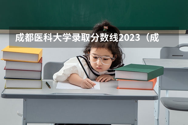 成都医科大学录取分数线2023（成都高考录取分数线）