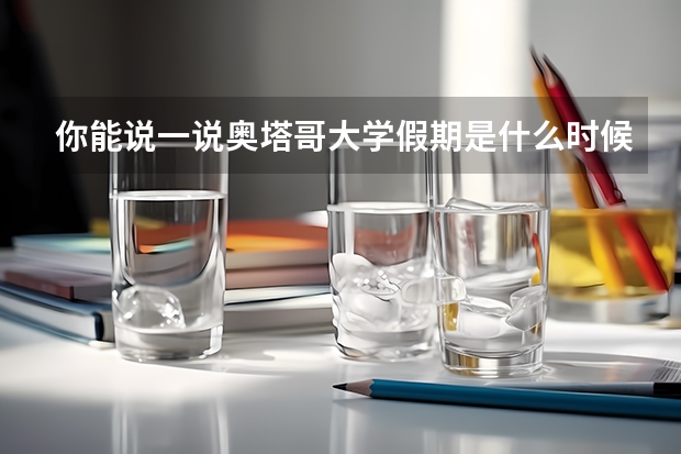 你能说一说奥塔哥大学假期是什么时候吗？