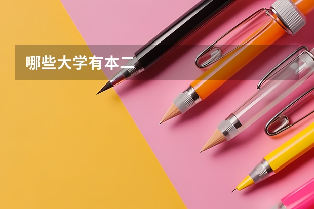 哪些大学有本二