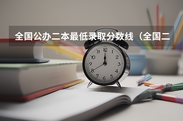 全国公办二本最低录取分数线（全国二本大学录取分数线二本最低分数线（多省含文理科））