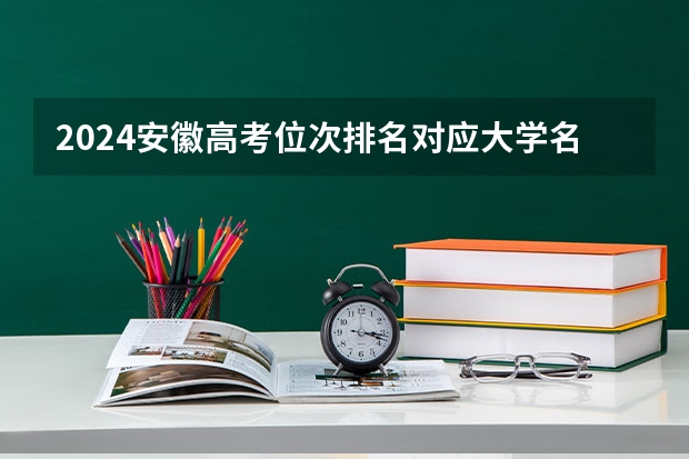 2024安徽高考位次排名对应大学名单 一分一段查询方法 安徽一本院校排名表