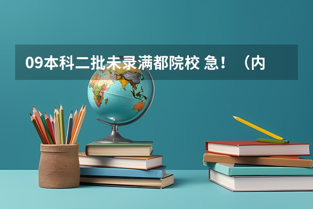 09本科二批未录满都院校 急!(内蒙古医科大学口腔医学分数线)