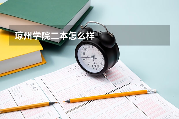 琼州学院二本怎么样