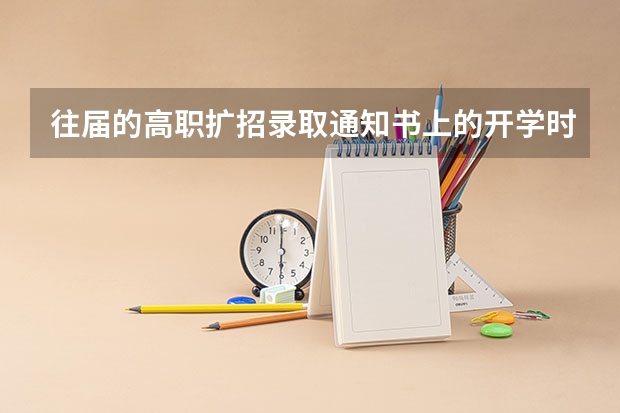往届的高职扩招录取通知书上的开学时间是几月 往届的高职扩招录取通知书上的开学时间是几月