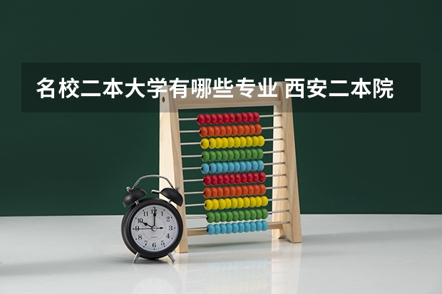 名校二本大学有哪些专业 西安二本院校有哪些