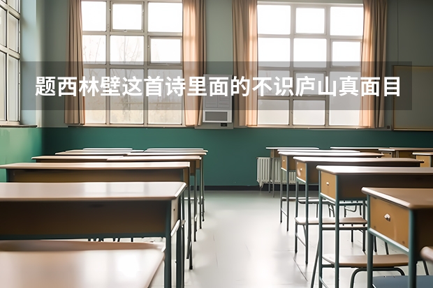 题西林壁这首诗里面的不识庐山真面目,只缘身在此三中的意思是什么