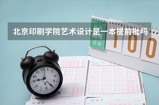 北京印刷学院艺术设计是一本提前批吗？