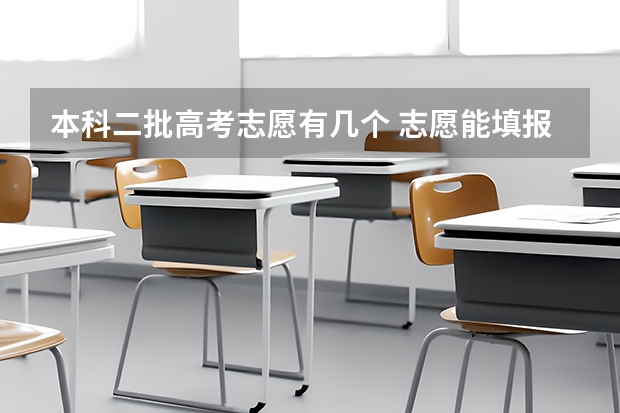 本科二批高考志愿有几个 志愿能填报几所学校