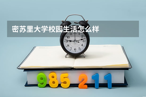 密苏里大学校园生活怎么样