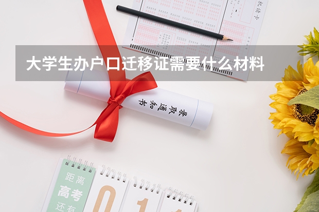大学生办户口迁移证需要什么材料
