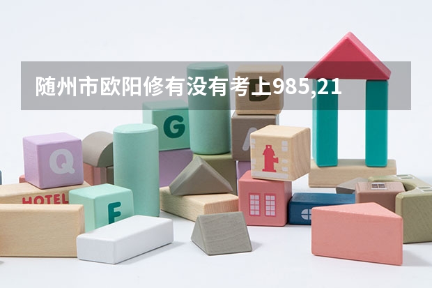 随州市欧阳修有没有考上985,211的学生 随州二中211上线人数