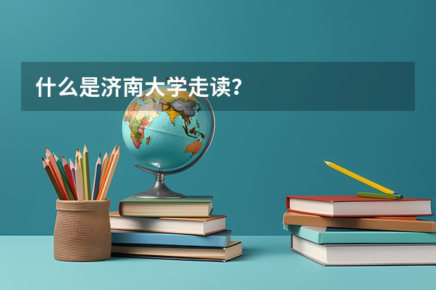 什么是济南大学走读？