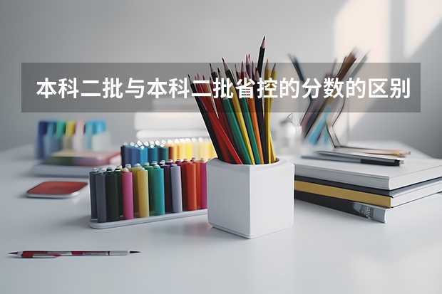 本科二批与本科二批省控的分数的区别是什么?