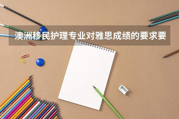澳洲移民护理专业对雅思成绩的要求要多少分