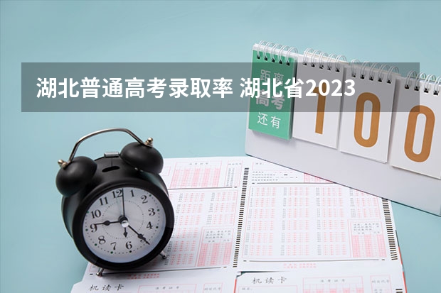 湖北普通高考录取率 湖北省2023高考本科录取率 最新录取人数
