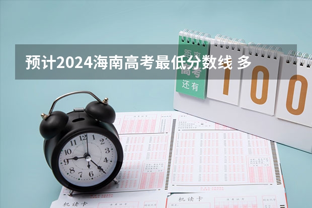 预计2024海南高考最低分数线 多少分可以上大学