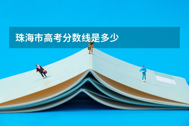 珠海市高考分数线是多少