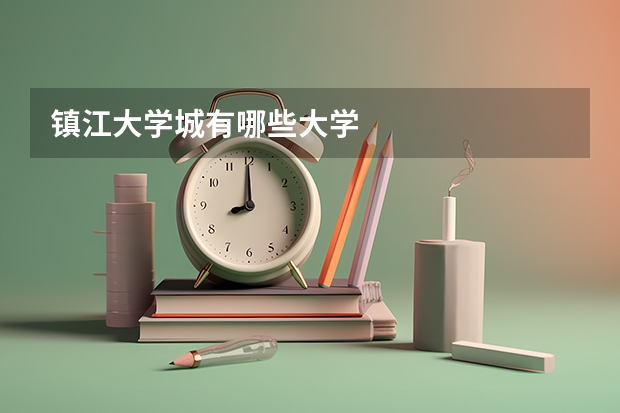 镇江大学城有哪些大学