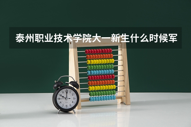 泰州职业技术学院大一新生什么时候军训结束