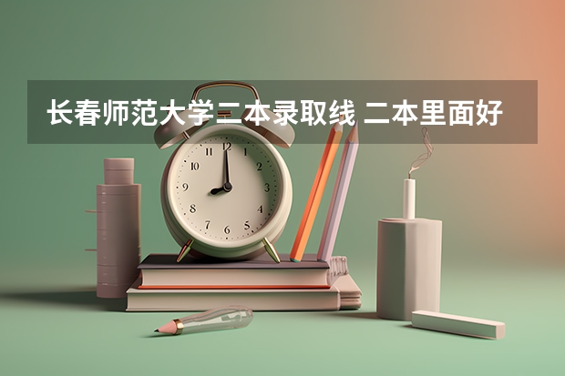 长春师范大学二本录取线 二本里面好一点的师范大学？附理科、文科450分左右师范大学名单