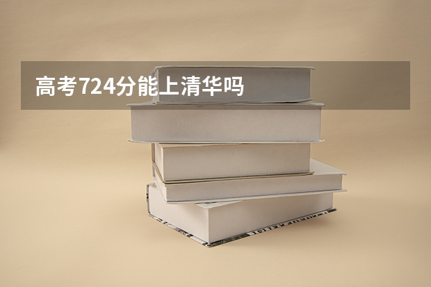 高考724分能上清华吗