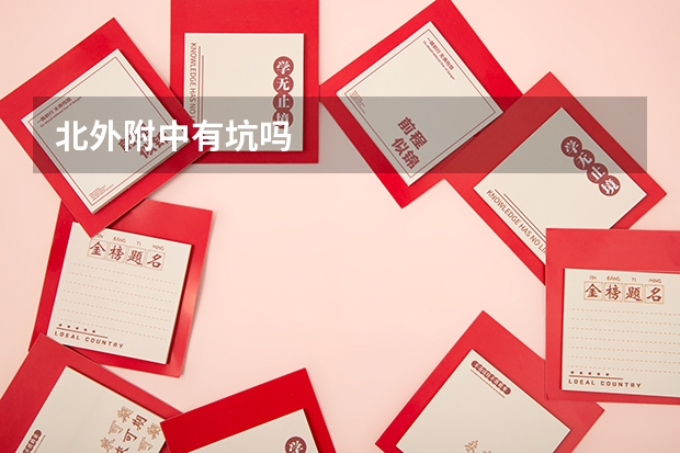 北外附中有坑吗
