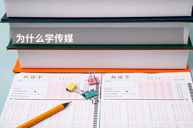 为什么学传媒