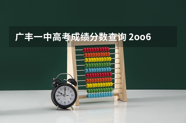 广丰一中高考成绩分数查询 2oo6年衡阳县一中高考成绩查询