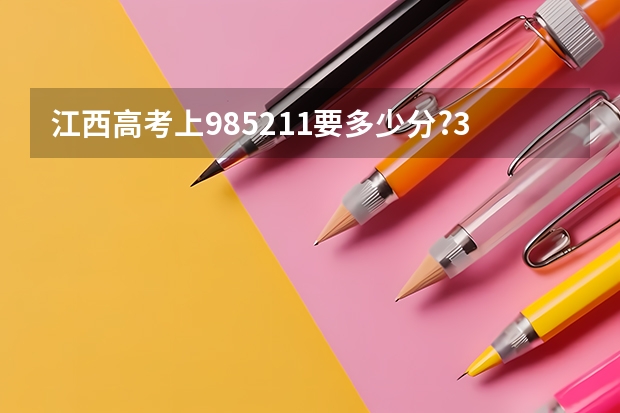 江西高考上985/211要多少分?3年大数据