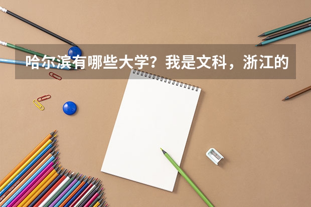 哈尔滨有哪些大学？我是文科，浙江的。