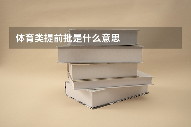 体育类提前批是什么意思