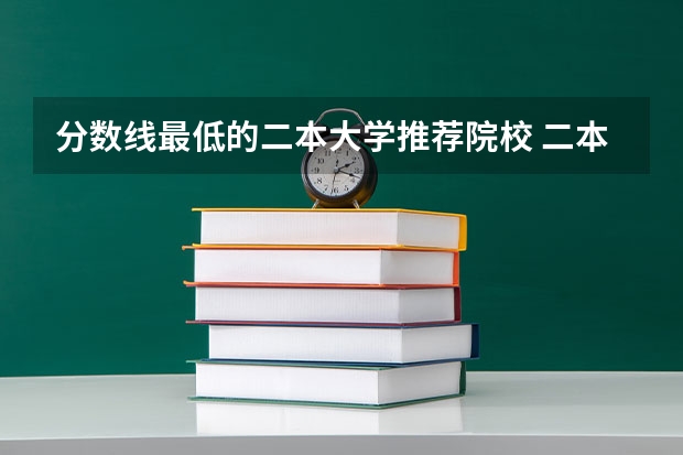 分数线最低的二本大学推荐院校 二本最低的师范大学