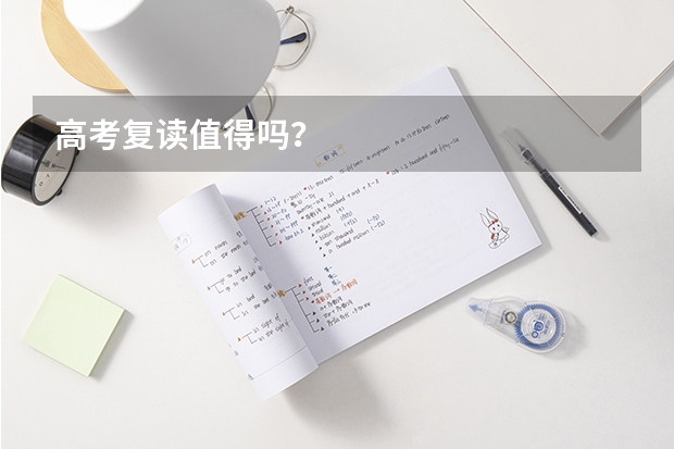 高考复读值得吗？
