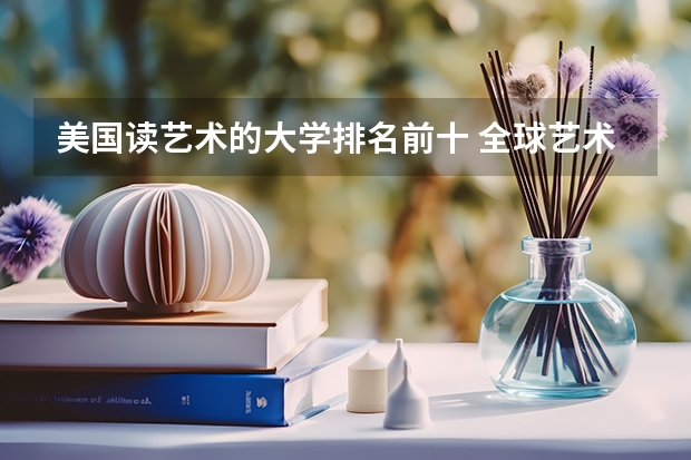 美国读艺术的大学排名前十 全球艺术排名50名大学