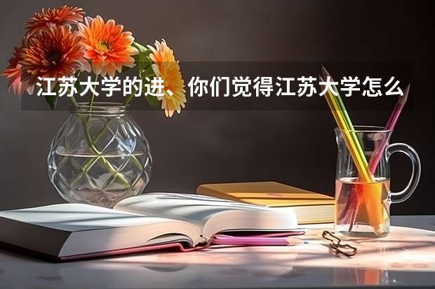 江苏大学的进、你们觉得江苏大学怎么样？？对大一新生管理严不严？宿舍环境怎么样？？？有空调吗？？