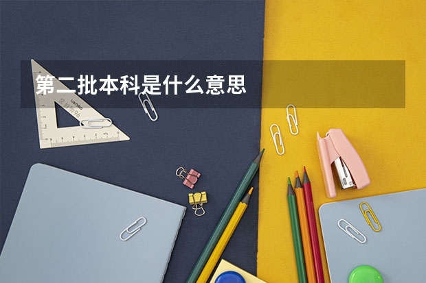 第二批本科是什么意思