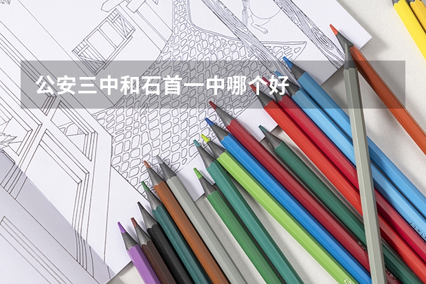 公安三中和石首一中哪个好