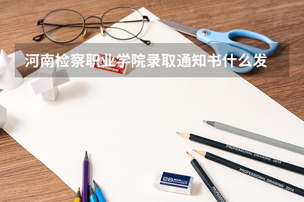 河南检察职业学院录取通知书什么发