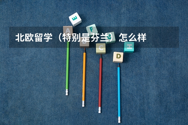 北欧留学（特别是芬兰）怎么样